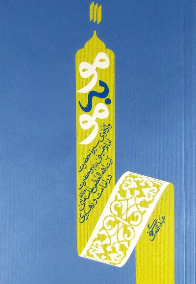 مو به مو - نویسنده: عبدالله گنجی - ناشر: انقلاب اسلامی