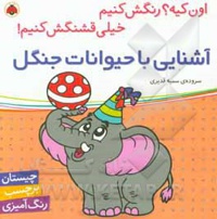 اون چیه رنگش کنیم: آشنایی با حیوانات جنگل