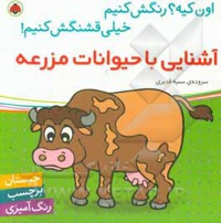 اون چیه رنگش کنیم: آشنایی با حیوانات مزرعه