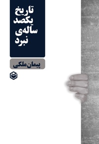 تاریخ یکصد ساله ی نبرد