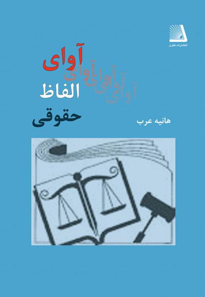آوای الفاظ حقوقی - نویسنده: هانیه عرب