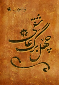 چهل برگ عاشقی (Forty leaves of love)