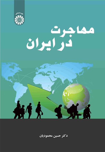  مهاجرت در ایران - نویسنده: حسین محمودیان - ناشر: سازمان سمت