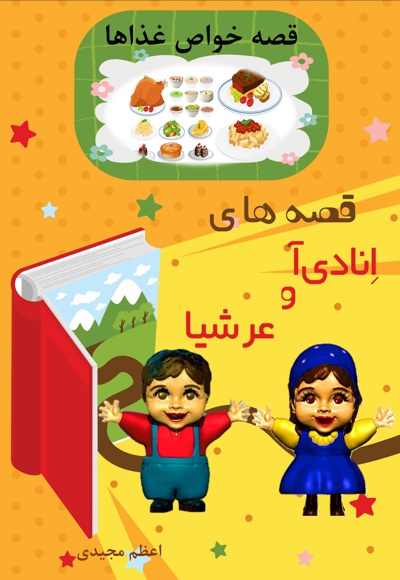 قصه های انادی آ و عرشیا قصه خواص غذاها - نویسنده: اعظم مجیدی - ناشر: هفت کتاب
