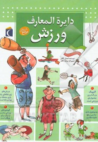 دایره المعارف ورزش