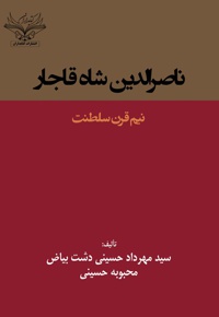 ناصرالدین شاه قاجار، نیم قرن سلطنت