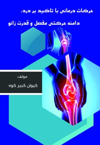 حرکات درمانی با تاکید بر درد، دامنه حرکتی مفصل و قدرت زانو