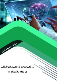 ارزیابی عدالت توزیعی منابع انسانی در نظام سلامت ایران - نویسنده: معصومه زینلی - ناشر: کلید پژوه