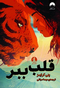 قلب ببر