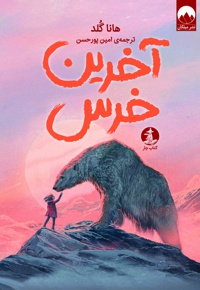 آخرین خرس