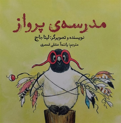  کتاب مدرسه پرواز