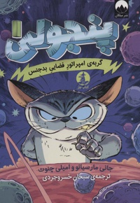 پنجولی 1 - گربه امپراتور فضایی بدجنس