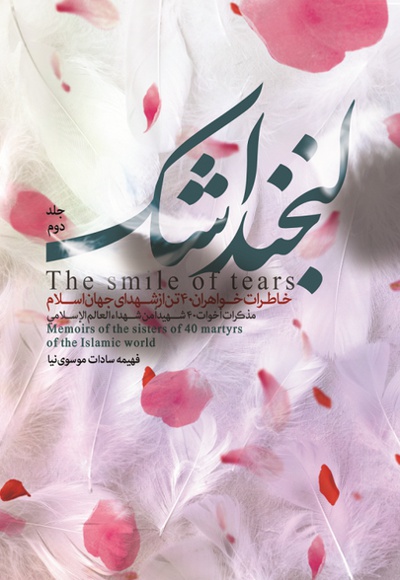 لبخند اشک جلد 2 - نویسنده: فهیمه سادات موسوی نیا - ناشر: شهید کاظمی