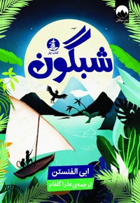 شبگون