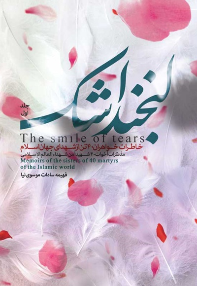لبخند اشک جلد 1 - نویسنده: فهیمه سادات موسوی نیا - ناشر: شهید کاظمی