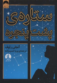 ستاره پشت پنجره