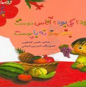 ترانه های کی بود ؟ کی بود ؟ میوه ها آناس دوست، بخور منو نه با پوست: - ناشر: به نشر کودک