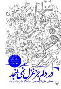 در دلم جز غزل نمی گنجد