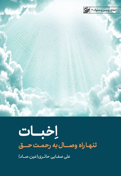 اخبات