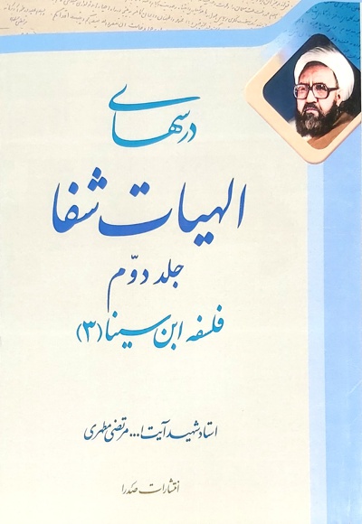 درسهای الهیات شفا (جلد دوم) - ناشر: صدرا - نویسنده: شهید مرتضی مطهری
