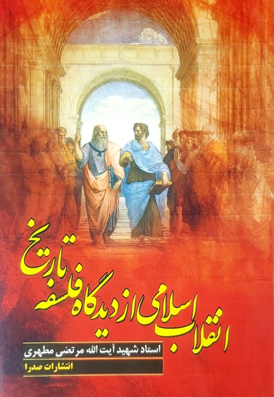  کتاب انقلاب اسلامی از دیدگاه فلسفه تاریخ