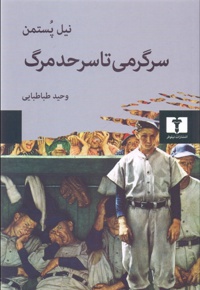 سرگرمی تا سر حد مرگ