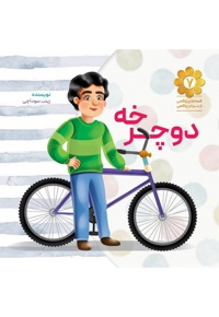 دوچرخه