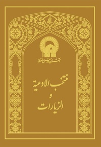 منتخب الادعیه و زیارات ( عربی ) - ناشر: به نشر بزرگسال
