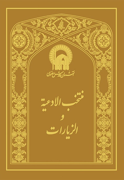 منتخب الادعیه و زیارات ( عربی ) - ناشر: به نشر بزرگسال