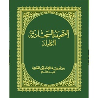 صحیفه سجادیه جیبی ( عربی ) - ناشر: به نشر بزرگسال