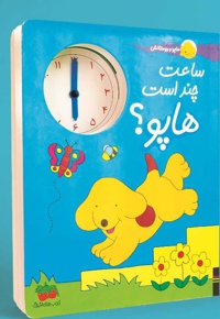هاپو و دوستانش ساعت چند است هاپو ؟