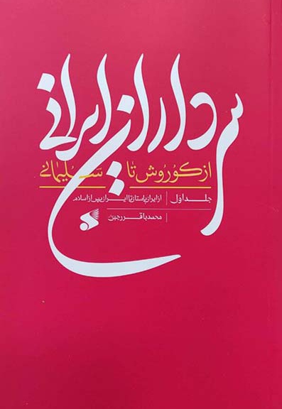 سرداران ایرانی 1 - نویسنده: محمدباقر رجبی دوانی - ناشر: چاپ و نشر بین الملل