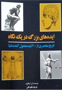 ایده های بزرگ در یک نگاه : تاریخ مختصری از 200 ایده متحول کننده دنیا