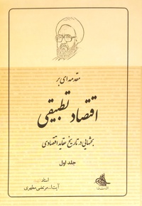 مقدمه ای بر اقتصاد تطبیقی (جلد اول)