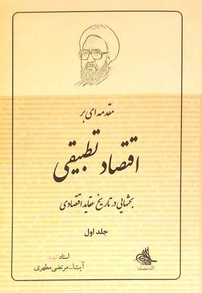 مقدمه ای بر اقتصاد تطبیقی (جلد اول) - ناشر: صدرا - نویسنده: شهید مرتضی مطهری