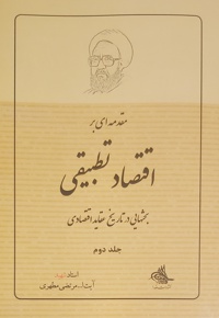 مقدمه ای بر اقتصاد تطبیقی (جلد دوم)