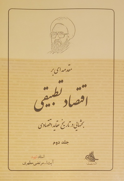 مقدمه ای بر اقتصاد تطبیقی (جلد دوم) - ناشر: صدرا - نویسنده: شهید مرتضی مطهری