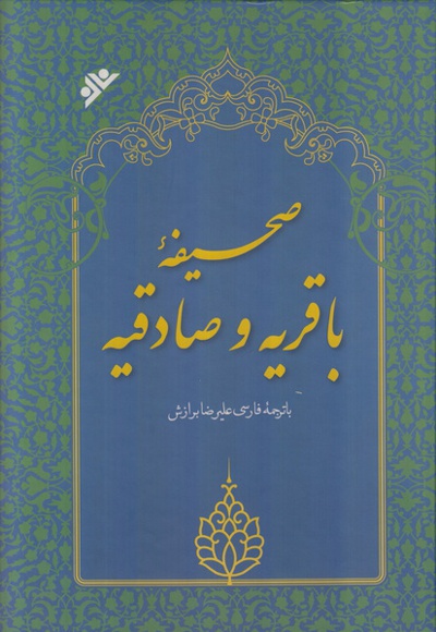 صحیفه باقریه و صادقیه - مترجم: علی رضا برازش - ناشر: دفتر نشر فرهنگ اسلامی