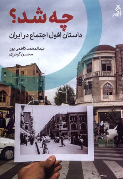  کتاب چه شد ؟ داستان افول اجتماع در ایران