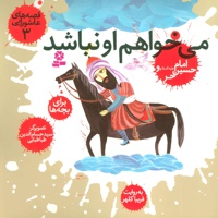 می خواهم او نباشد، امام حسین و حر