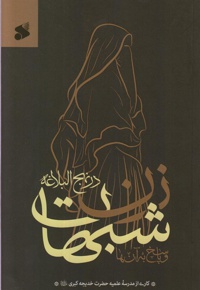 شبهات زن در نهج البلاغه و پاسخ به آن ها