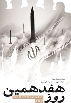هفدهمین روز - نویسنده: تهیه شده در رویش رسانه - ناشر: شهید کاظمی