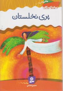 پری نخلستان / رمان کودک 09 - ناشر: موسسه ی نشر قدیانی - نویسنده: فتاحی، حسین