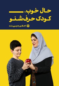 حال خوب، کودک حرف شنو