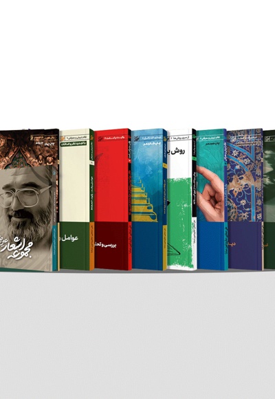 مجموعه کتاب علی صفایی حائری - نویسنده: ع.ص - ناشر: لیله القدر