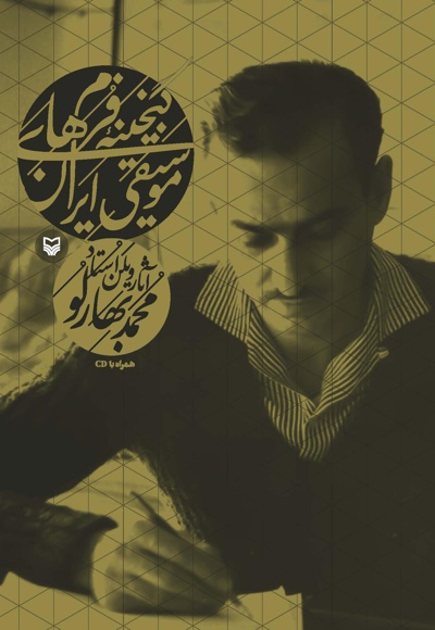  کتاب گنجینه فرمهای موسیقی ایران