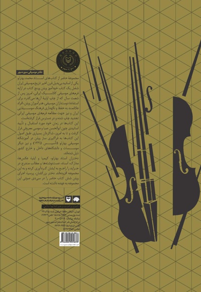  کتاب گنجینه فرمهای موسیقی ایران