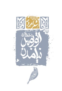 اتوبوس نیامدن