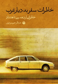 خاطرات سفر به دیار غرب، خاطراتی از دهه سی تا هشتاد - نویسنده: عبدالرحیم پرتوی - ناشر: متخصصان