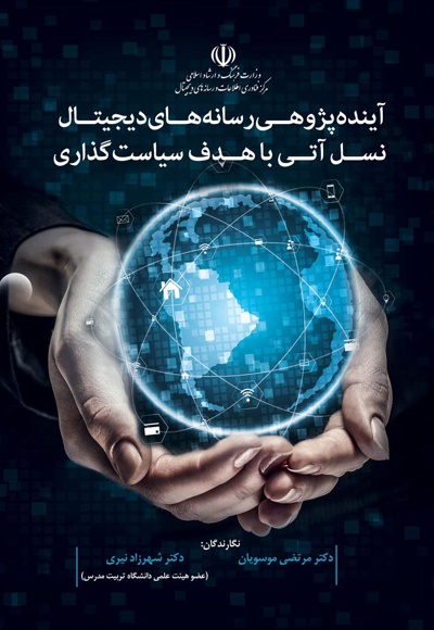 آینده پژوهی رسانه های دیجیتال نسل آتی با هدف سیاست گذاری - ناشر: پشتیبان - نویسنده: سید مرتضی موسویان